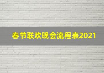 春节联欢晚会流程表2021