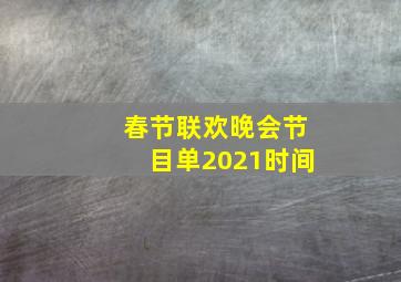 春节联欢晚会节目单2021时间