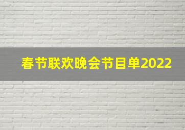 春节联欢晚会节目单2022