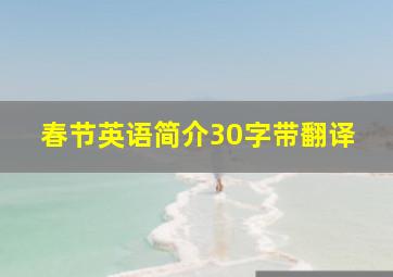 春节英语简介30字带翻译