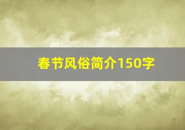 春节风俗简介150字