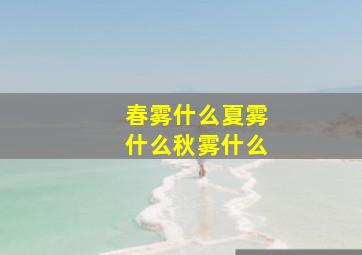 春雾什么夏雾什么秋雾什么