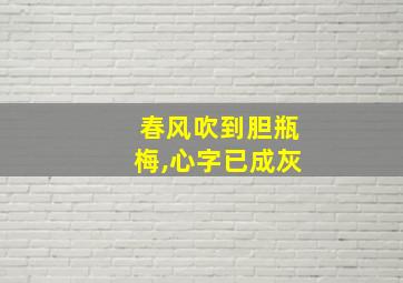 春风吹到胆瓶梅,心字已成灰