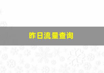 昨日流量查询