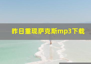 昨日重现萨克斯mp3下载