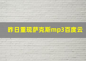 昨日重现萨克斯mp3百度云