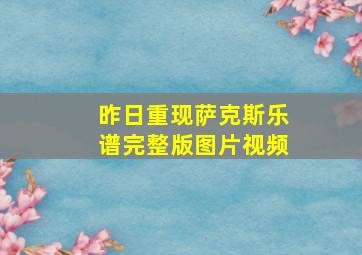 昨日重现萨克斯乐谱完整版图片视频