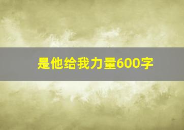 是他给我力量600字