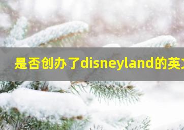 是否创办了disneyland的英文