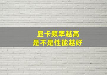 显卡频率越高是不是性能越好