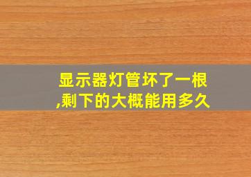 显示器灯管坏了一根,剩下的大概能用多久