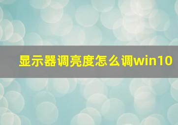 显示器调亮度怎么调win10