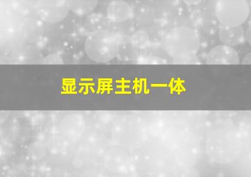 显示屏主机一体