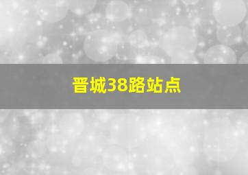 晋城38路站点