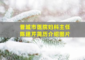 晋城市医院妇科主任陈建芹简历介绍图片