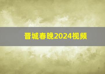 晋城春晚2024视频