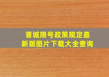 晋城限号政策规定最新版图片下载大全查询