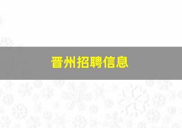 晋州招聘信息