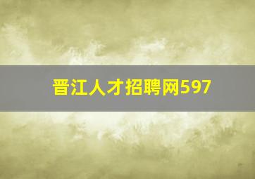 晋江人才招聘网597