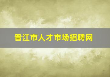 晋江市人才市场招聘网