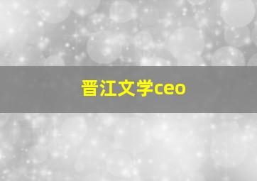 晋江文学ceo