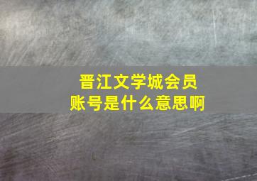 晋江文学城会员账号是什么意思啊