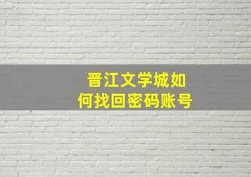 晋江文学城如何找回密码账号