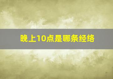 晚上10点是哪条经络