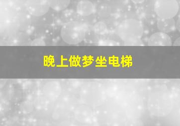 晚上做梦坐电梯