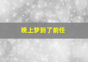 晚上梦到了前任