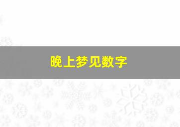 晚上梦见数字