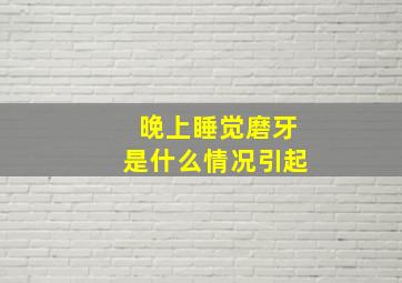 晚上睡觉磨牙是什么情况引起