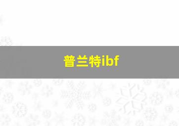 普兰特ibf