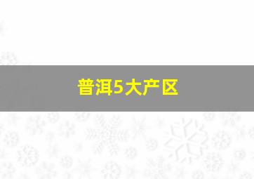 普洱5大产区