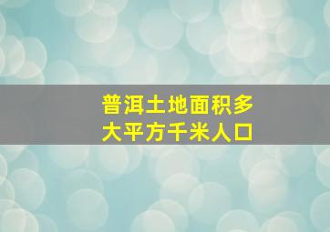 普洱土地面积多大平方千米人口