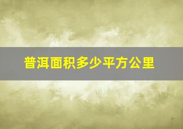 普洱面积多少平方公里