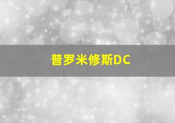 普罗米修斯DC