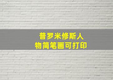 普罗米修斯人物简笔画可打印