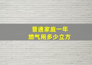 普通家庭一年燃气用多少立方