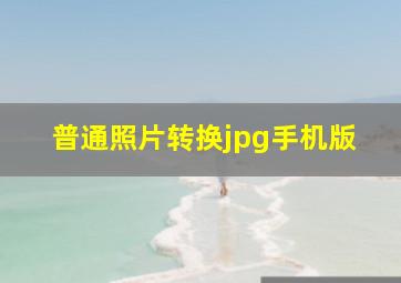 普通照片转换jpg手机版