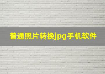 普通照片转换jpg手机软件