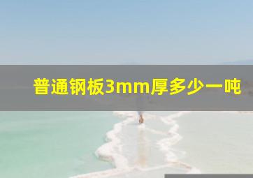 普通钢板3mm厚多少一吨