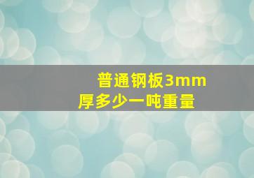 普通钢板3mm厚多少一吨重量