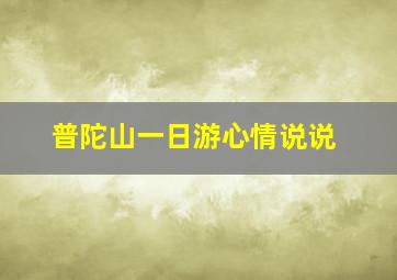 普陀山一日游心情说说