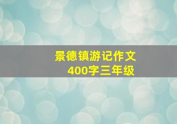 景德镇游记作文400字三年级