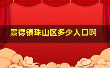 景德镇珠山区多少人口啊