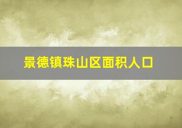 景德镇珠山区面积人口