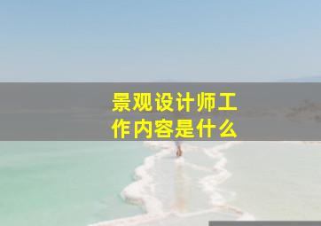 景观设计师工作内容是什么