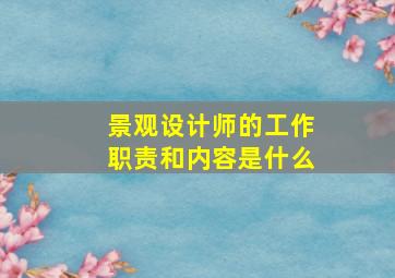 景观设计师的工作职责和内容是什么