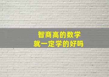 智商高的数学就一定学的好吗